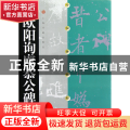 欧阳询虞恭公碑/中国碑帖经典
