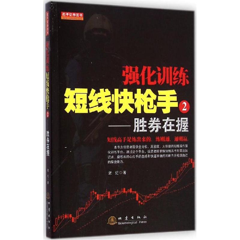 正版新书】强化训练短线快枪手(2)(胜券在握)老纪97875028421