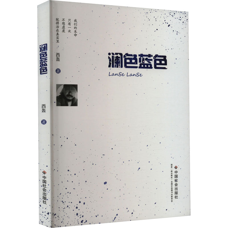 正版新书】澜色蓝色西轰9787508767796
