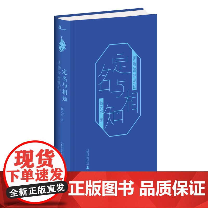 【正版】新民说 定名与相知:博物馆参观记【精装函盒版】 扬之水著 文化研究 广西师范大学出版社店