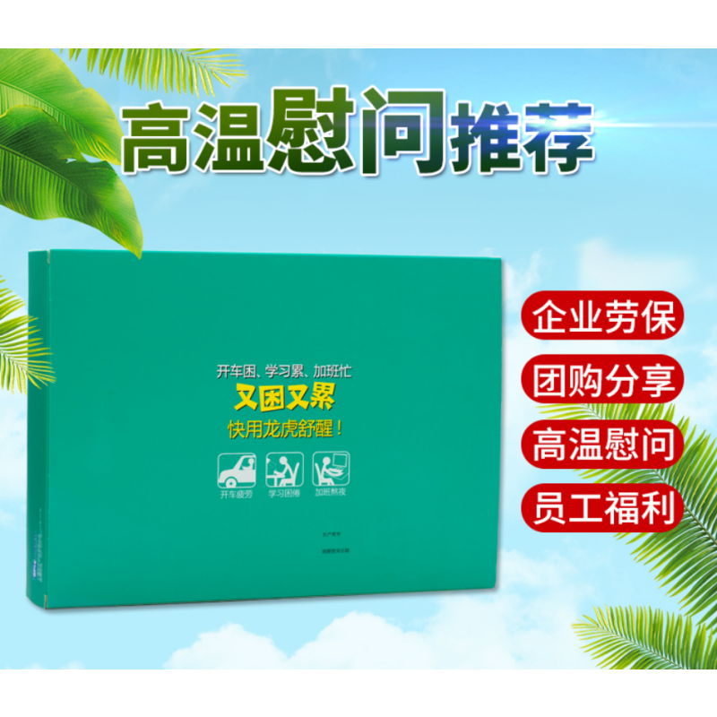 龙虎夏季防暑降温用品劳防用品企业用品 经典防暑礼盒1号