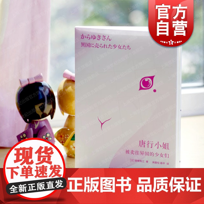 唐行小姐:被卖往异国的少女们 森崎和江作品人口妇女买卖格致出版社格尔尼卡系列世纪史高清大图