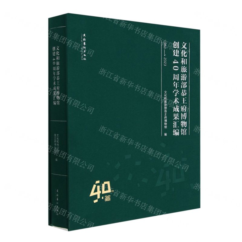 [N]文化和旅游部恭王府博物馆创建40周年学术成果汇编(1983-2023)(精)-9787503974618高清大图
