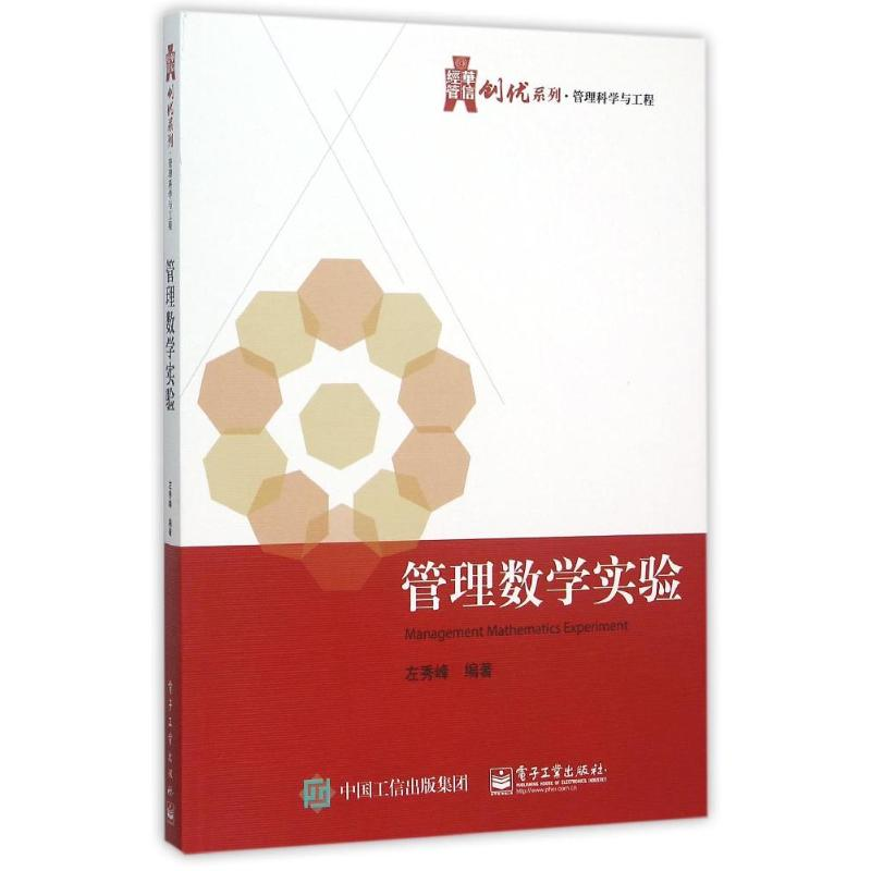 [M]管理数学实验-9787121269073高清大图