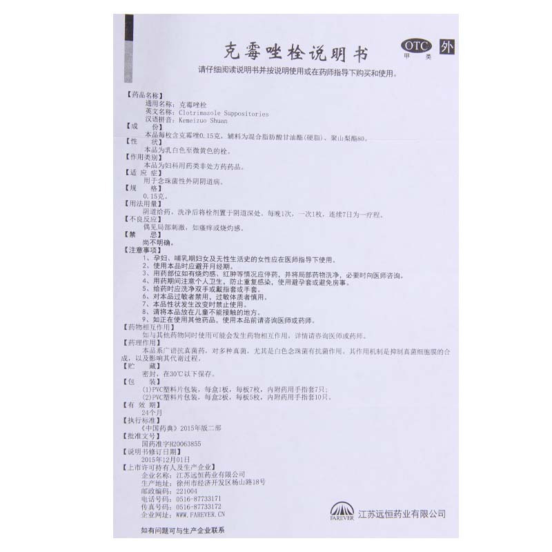 [5盒]远恒 克霉唑栓 0.15g*7枚/盒*5盒 本品用于念珠菌性外阴阴道病