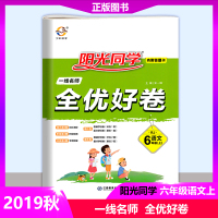 【正版包邮2019秋】阳光同学一线名师全优好卷六年级上册语文人教版 小学生阳光课堂6年级上学期语文试卷同步辅导书