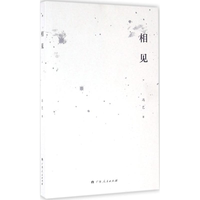 醉染图书相 见9787219098578高清大图