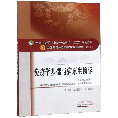 正版新书]免疫学基础与病原生物学/袁嘉丽/十三五规划袁嘉丽9787