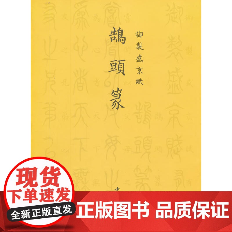 御制盛京赋鹄头篆高清大图