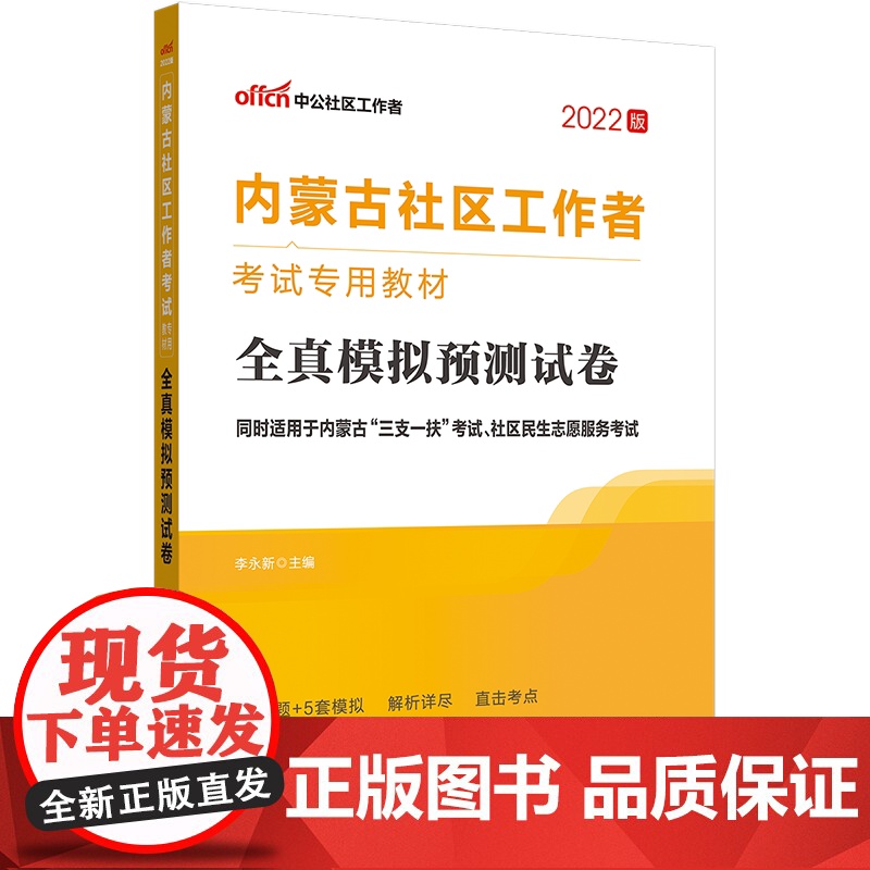 中公2022内蒙古社区工作者考试专用教材:全真模拟预测试卷高清大图