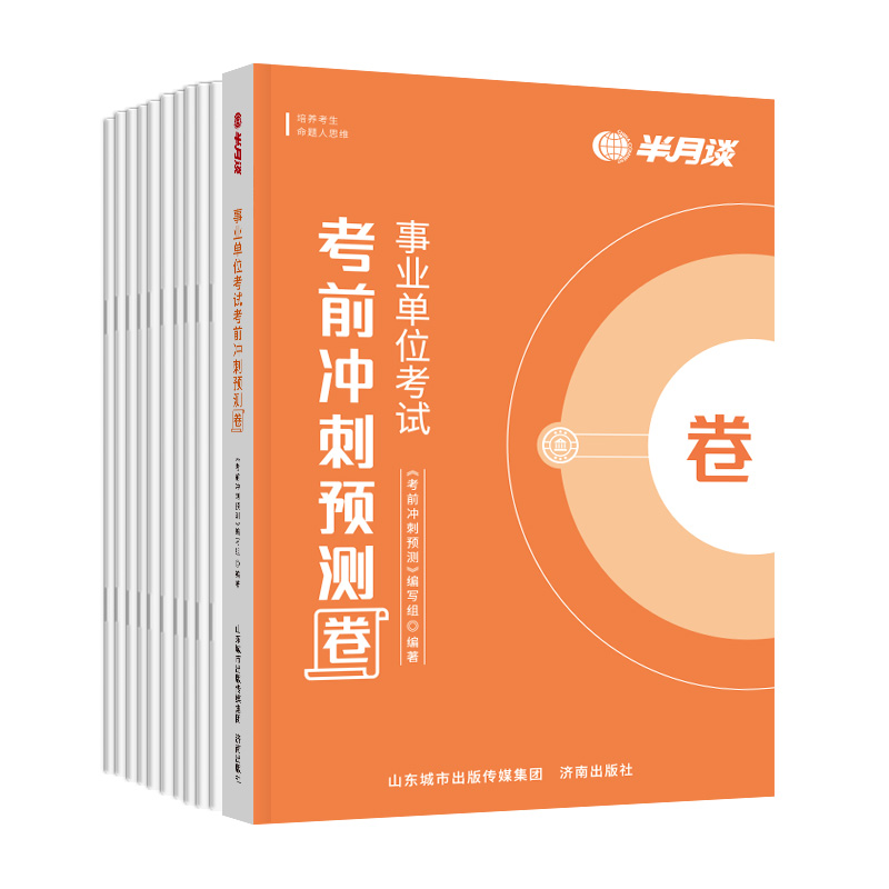2024公开版1-24期[月发][时政百科、素材积累] [正版]半月谈2024事业单位a类预测卷事业编综合管理a类考试资高清大图