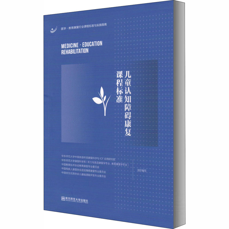 [M]儿童认知障碍康复课程标准-9787565145902