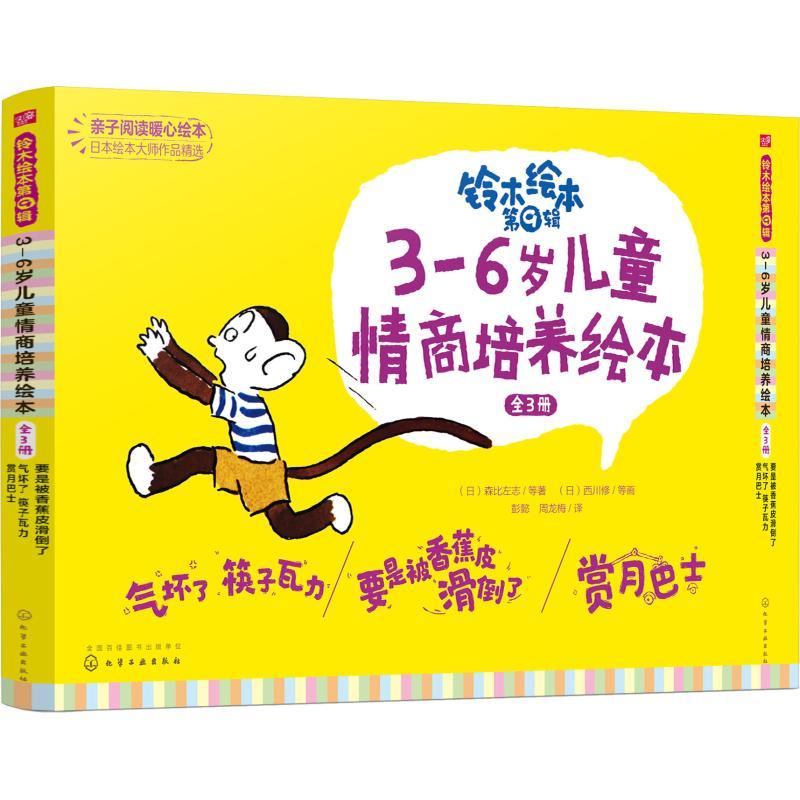 铃木绘本 第9辑 3-6岁儿童情商培养绘本(3册)