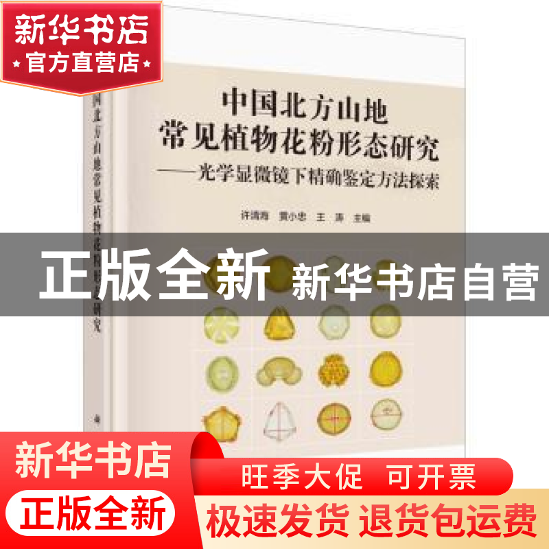 正版 中国北方山地常见植物花粉形态研究:光学显微镜下精确鉴定方