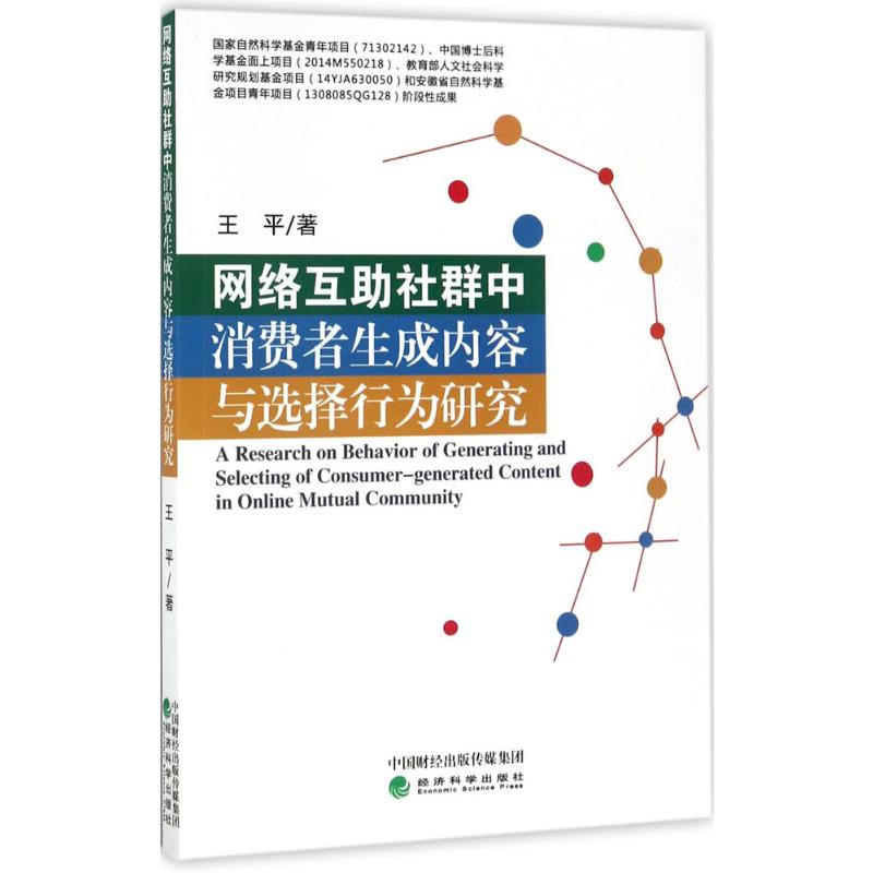 网络互助社群中消费者生成内容与选择行为研究高清大图