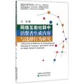网络互助社群中消费者生成内容与选择行为研究