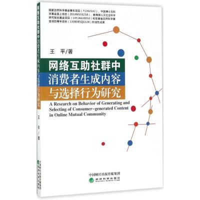 网络互助社群中消费者生成内容与选择行为研究