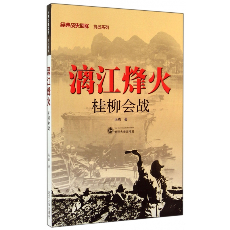 [正版] 漓江烽火 桂柳会战 经典战史回眸 抗战系列 世界军事类二战抗日战争史二战书籍武汉大学出版社