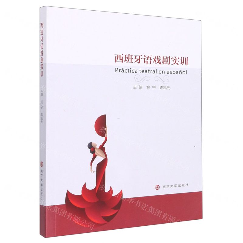 [N]西班牙语戏剧实训-9787305258992