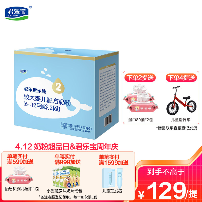 君乐宝(JUNLEBAO)乐纯2段奶粉乐纯卓悦配方牛奶粉二段1200g*1提