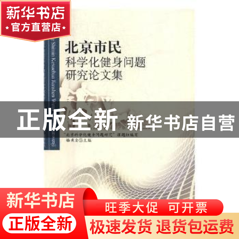 正版 北京市民科学化健身问题研究论文集 骆秉全主编 北京体育大高清大图