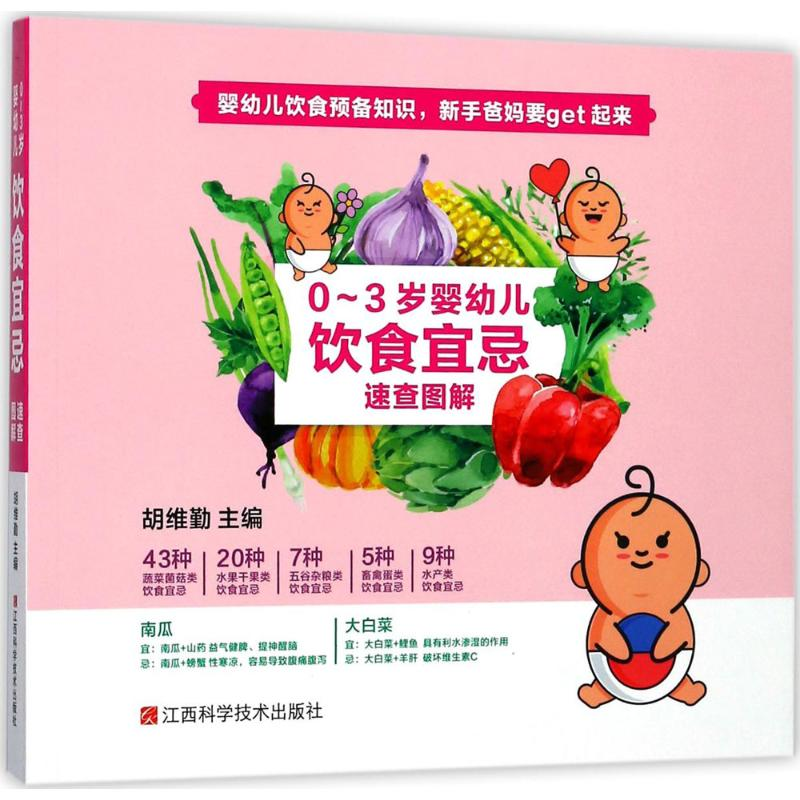 醉染图书0-3岁婴幼儿饮食宜忌速查图解9787539060958高清大图