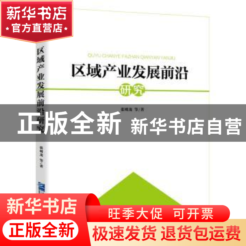 正版 区域产业发展前沿研究 张明龙等著 企业管理出版社 97875164高清大图