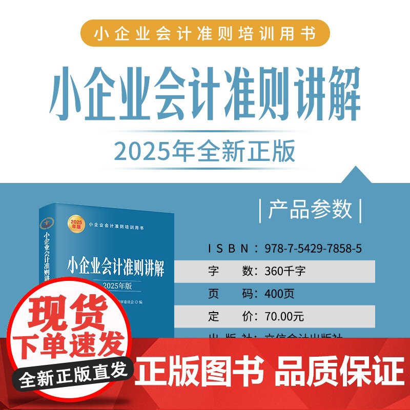 午阅正版 小企业会计准则讲解 2025年版 货币资金 应收款项 存货 短期投资 固定资产 生物资产 无形资产等 立信会计高清大图