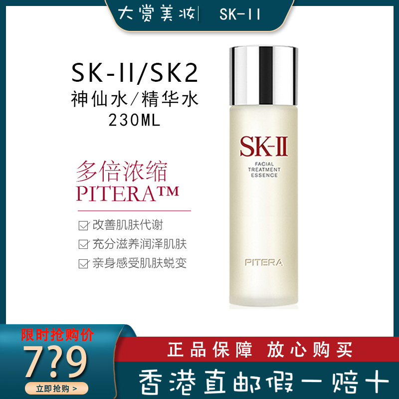 SK-II/sk2青春露神仙水230ml 面部精华水 改善肌肤代谢 调理肌肤补水滋润