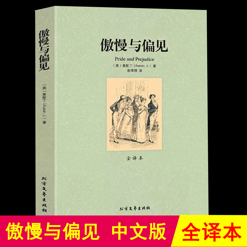 傲慢与偏见中文版书籍 原著正版无删减完整版 世界经典文学名著高清大图