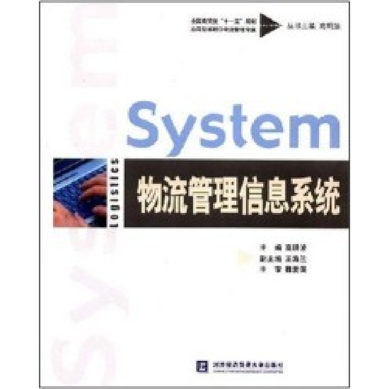 正版新书]物流管理信息系统高明波 者 高明波9787811340761高清大图