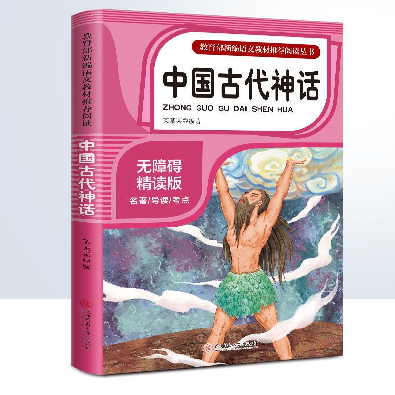 4年级上册全套4册 [正版]中国古代神话故事 四年级上册书老师经典书目快乐读书吧 小学生阅读课外书籍 中国古代神话传说全