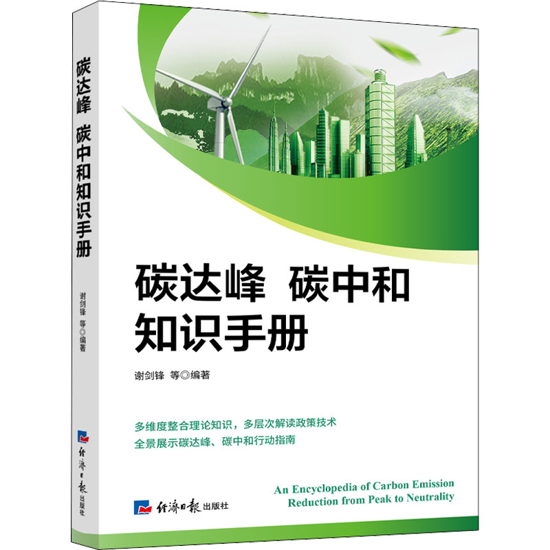 【M】碳达峰碳中和知识手册-9787519611583