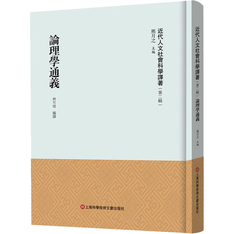 [M]论理学通义-9787543987722高清大图