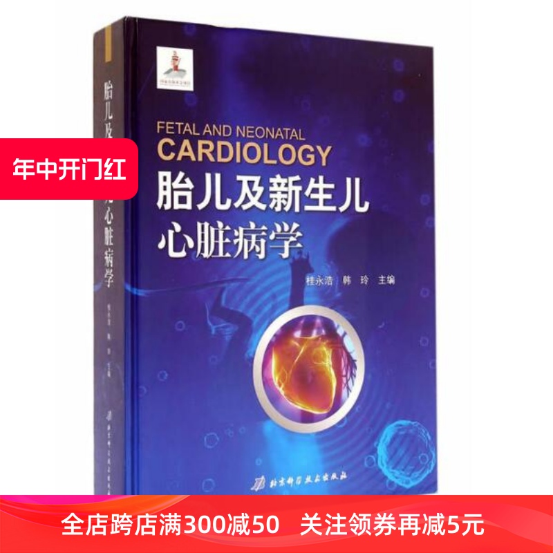 [正版]胎儿及新生儿心脏病学 北京科学技术出版社高清大图