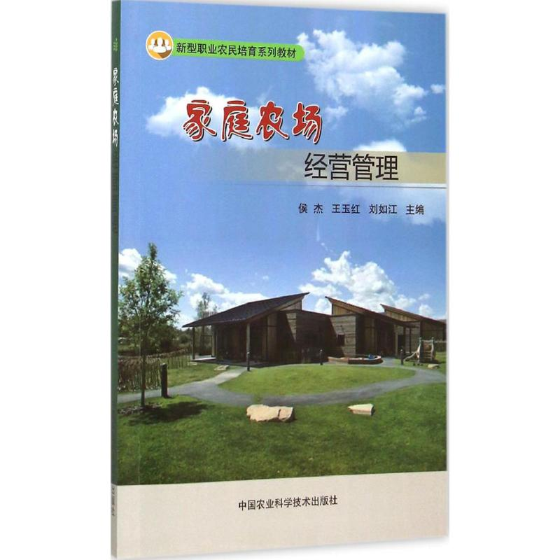 【M】家庭农场经营管理-9787511621894