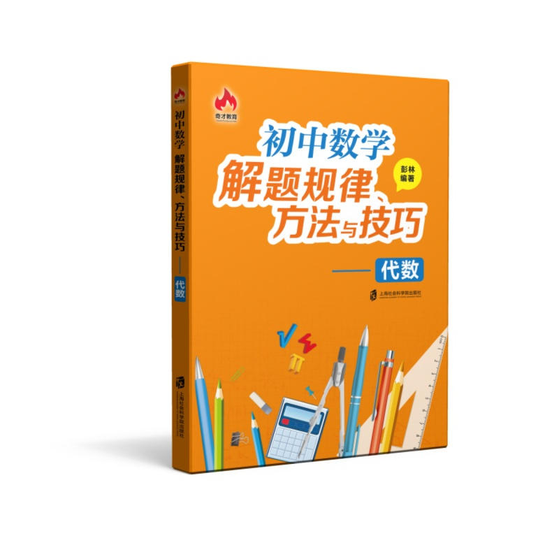 [套装3册]平面几何+代数+解题思路 初中通用 [正版]全3册 初中数学解题规律方法与技巧 平面几何+代数+巧妙的解题思