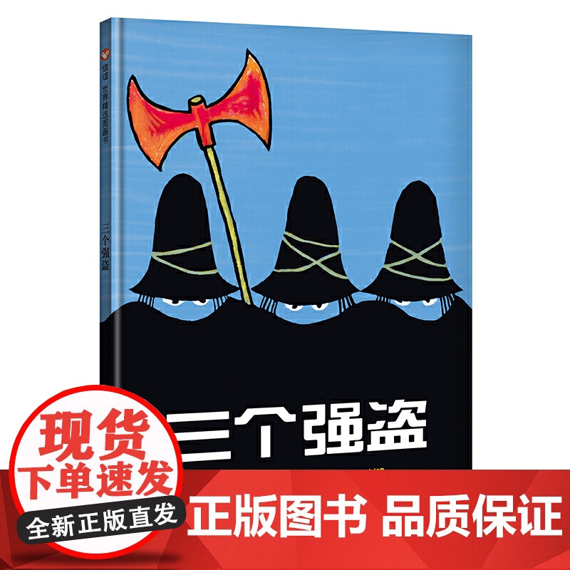 [纽约时报年度图书]三个强盗 精装硬壳硬皮绘本 宝宝亲子启蒙认知早教幼儿园睡前读物 0-1-2-3-4-6周岁幼儿童成长高清大图