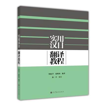 3册]日语多义词学习词典 动词篇+形容词篇+形容词 副词篇 [正版]实用汉日翻译教程陶振孝现代日汉翻译教程日语翻译外研汉高清大图