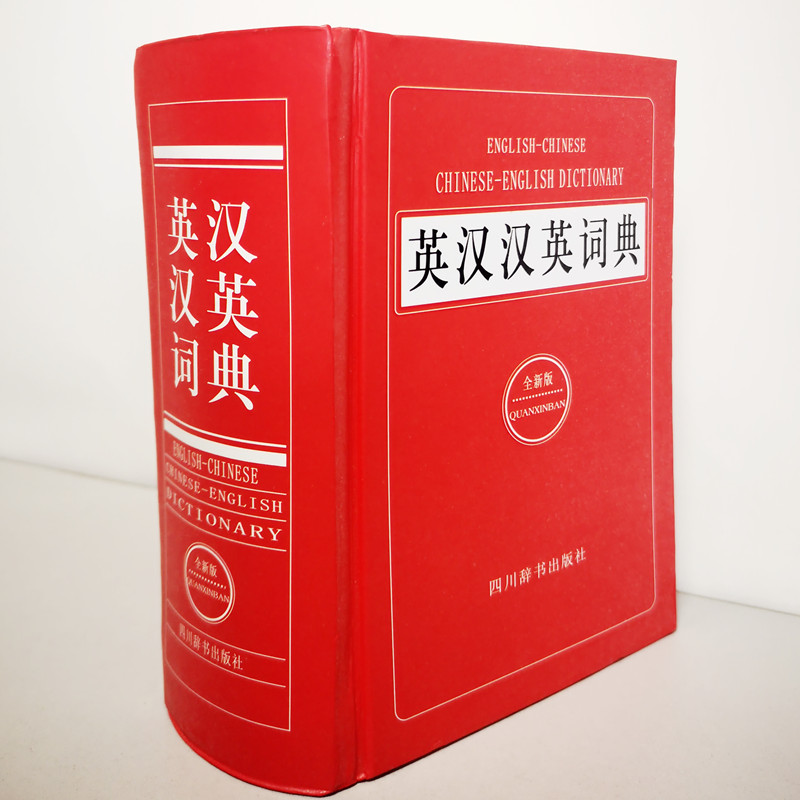 [正版]大厚本 英汉汉英词典全新版 初中高中生大学生考研英语实用工具书英汉双解词典 英语字典2022英汉大词典 单字高清大图