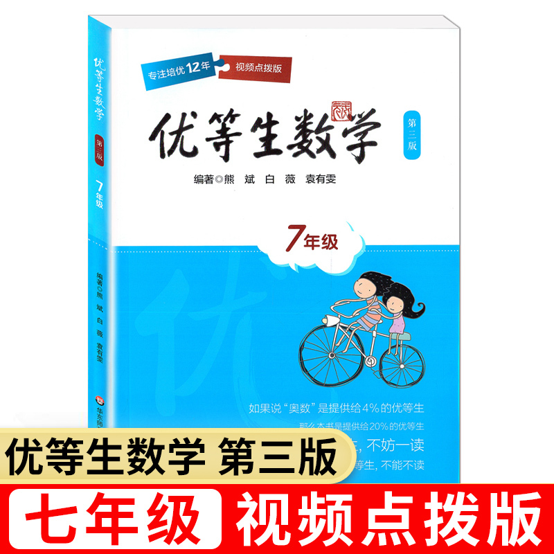 七年级 小学通用 [正版]优等生数学一二三四五六七八年级九上下册1-9年级等生数学例题解题方法奥数尖子生竞赛举一反三培优