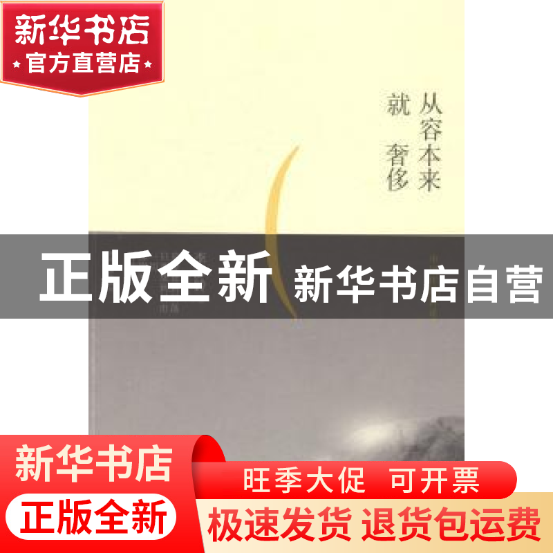 正版 从容本来就奢侈 李沙铃著 陕西人民出版社 9787224111392 书高清大图