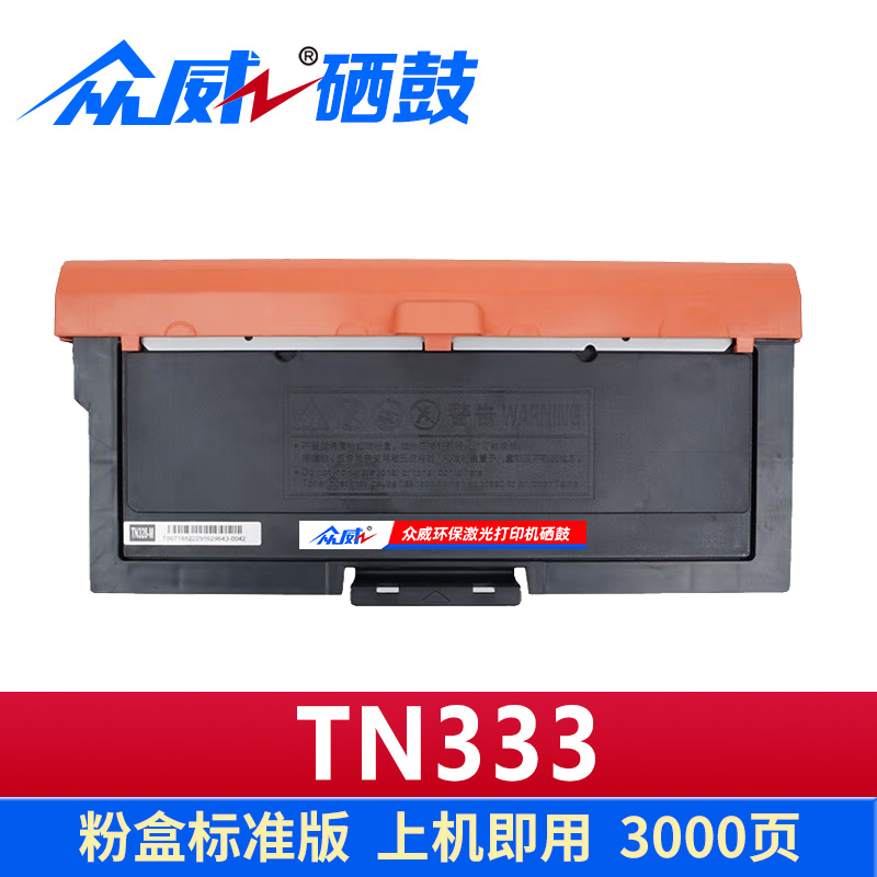 众威硒鼓TN333支高清大图