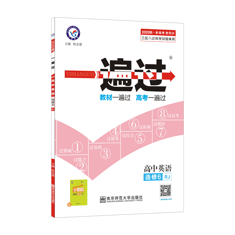 2020新版 一遍过高中英语选修6人教版 高中英语选修六教材同步辅导