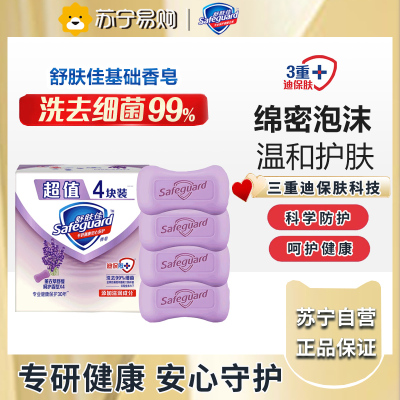 舒肤佳香皂特惠四块装薰衣草舒缓呵护香型