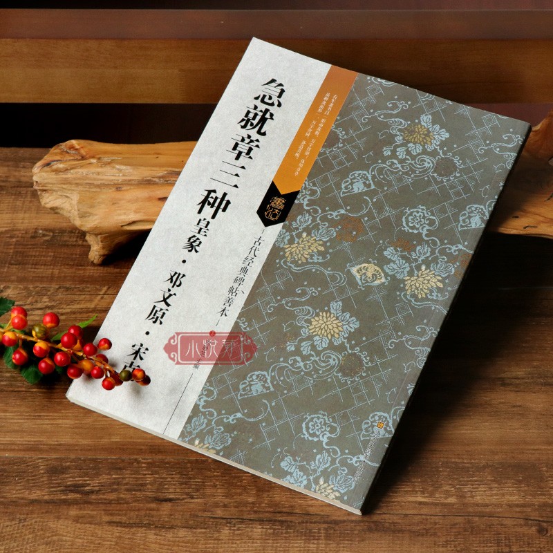 [正版] 急就章三种 三国皇象/邓文原/宋克章草书毛笔书法练字帖 古代经典碑帖善本 章草书法代表作品集临摹范本 江苏美高清大图