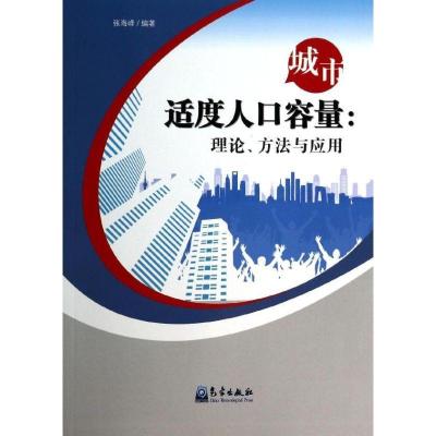 正版新书]城市适度人口容量:理论.方法与应用张海峰97875029577