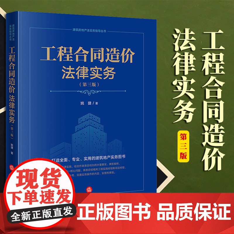 2023新书 工程合同造价法律实务(第三版) 姚捷著 法律出版社高清大图