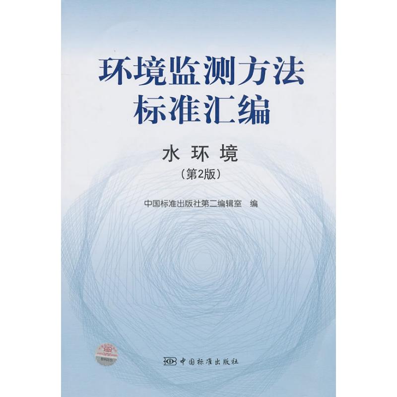 【M】水环境(第2版)/环境监测方法标准汇编-9787506660693