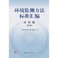 水环境(第2版)/环境监测方法标准汇编